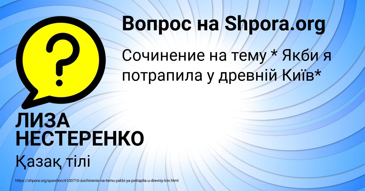 Картинка с текстом вопроса от пользователя ЛИЗА НЕСТЕРЕНКО