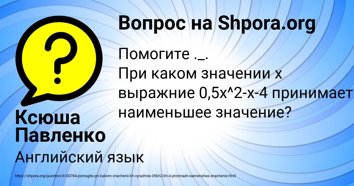 Картинка с текстом вопроса от пользователя Ксюша Павленко
