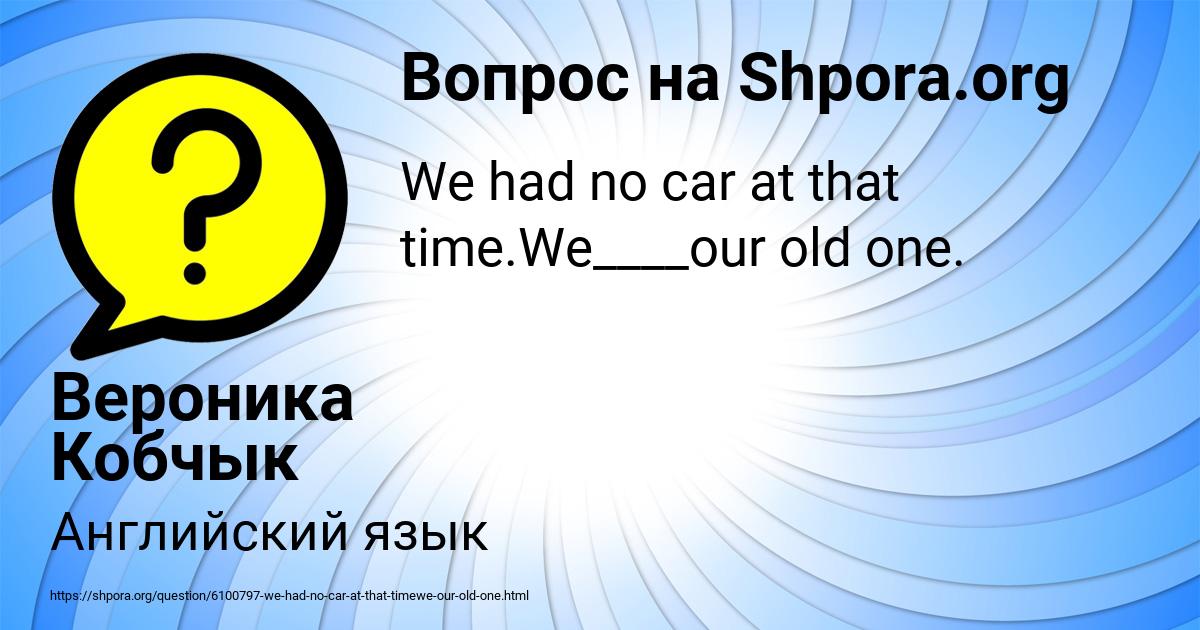 Картинка с текстом вопроса от пользователя Вероника Кобчык