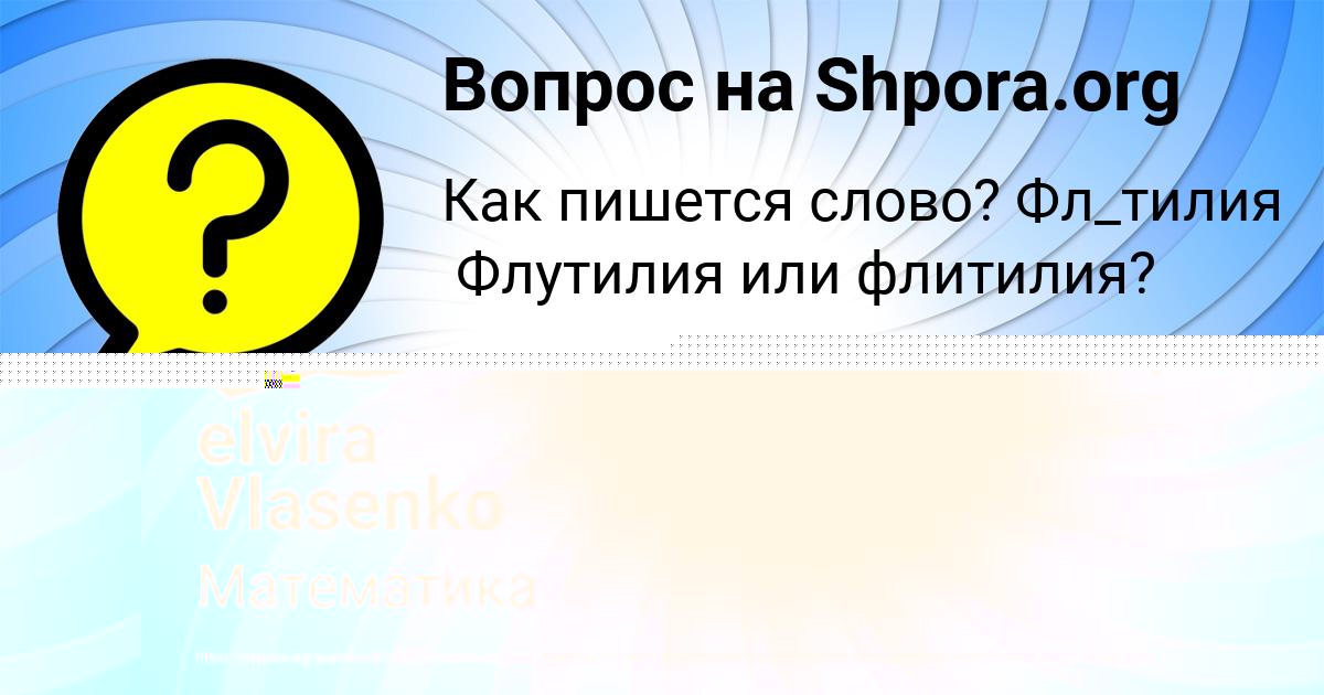 Картинка с текстом вопроса от пользователя elvira Vlasenko