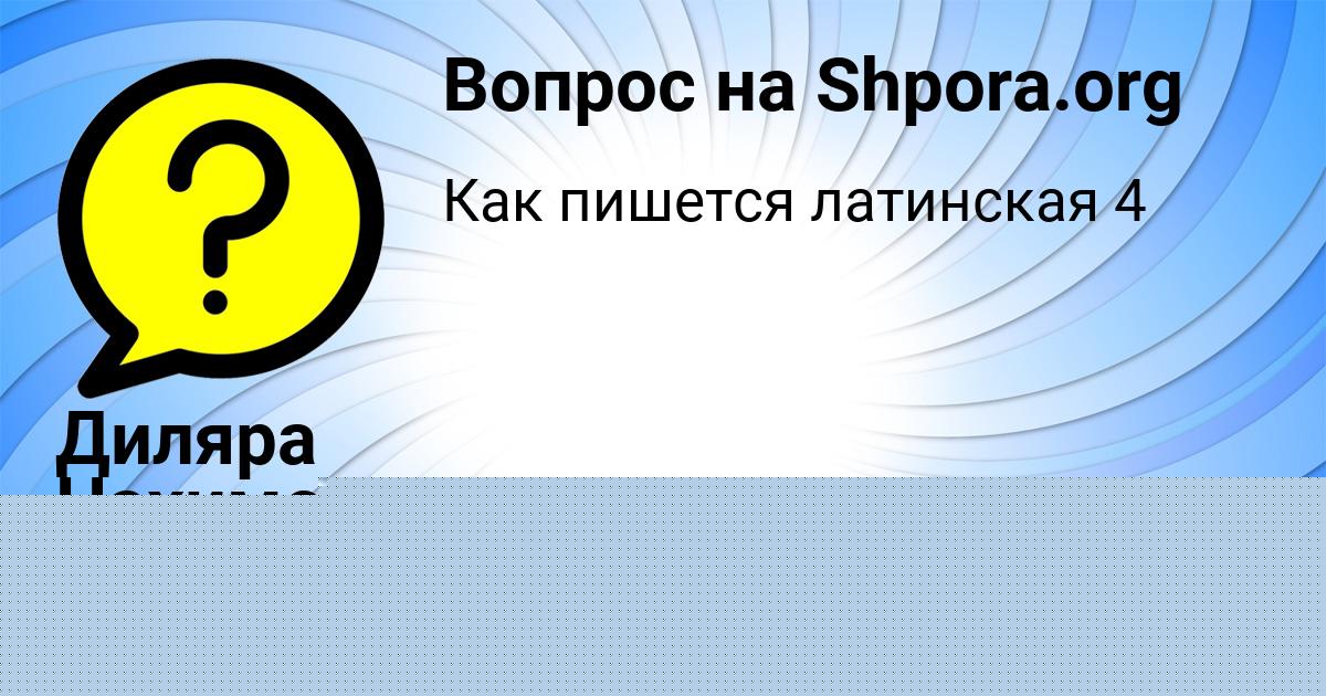 Картинка с текстом вопроса от пользователя Дрон Савенко