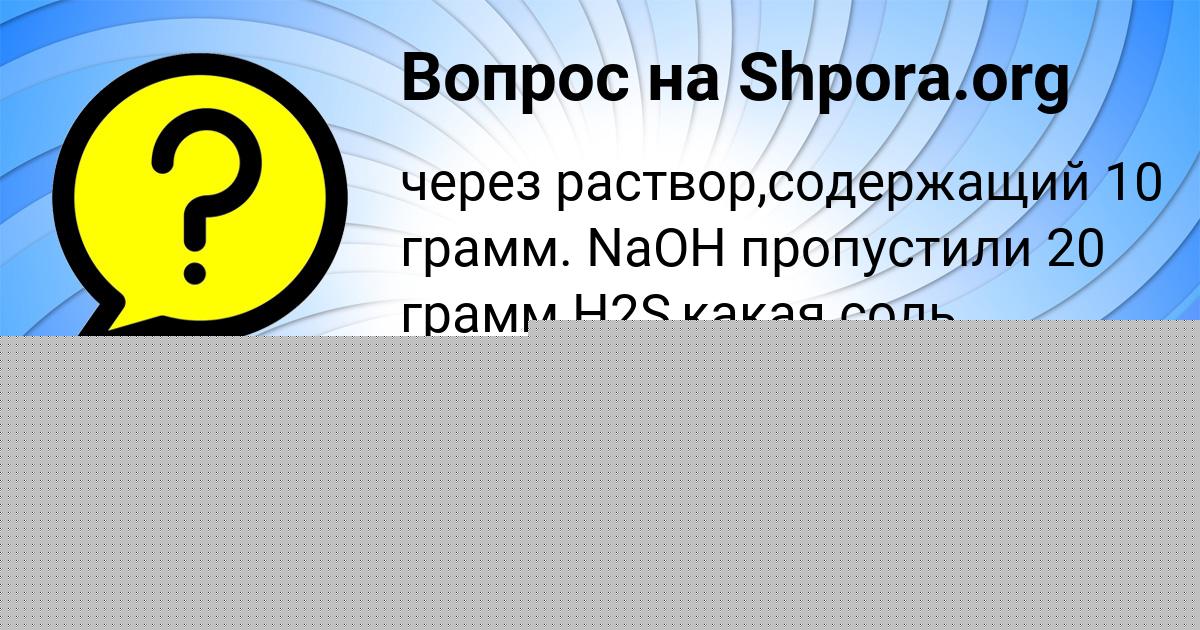 Картинка с текстом вопроса от пользователя Маргарита Антошкина