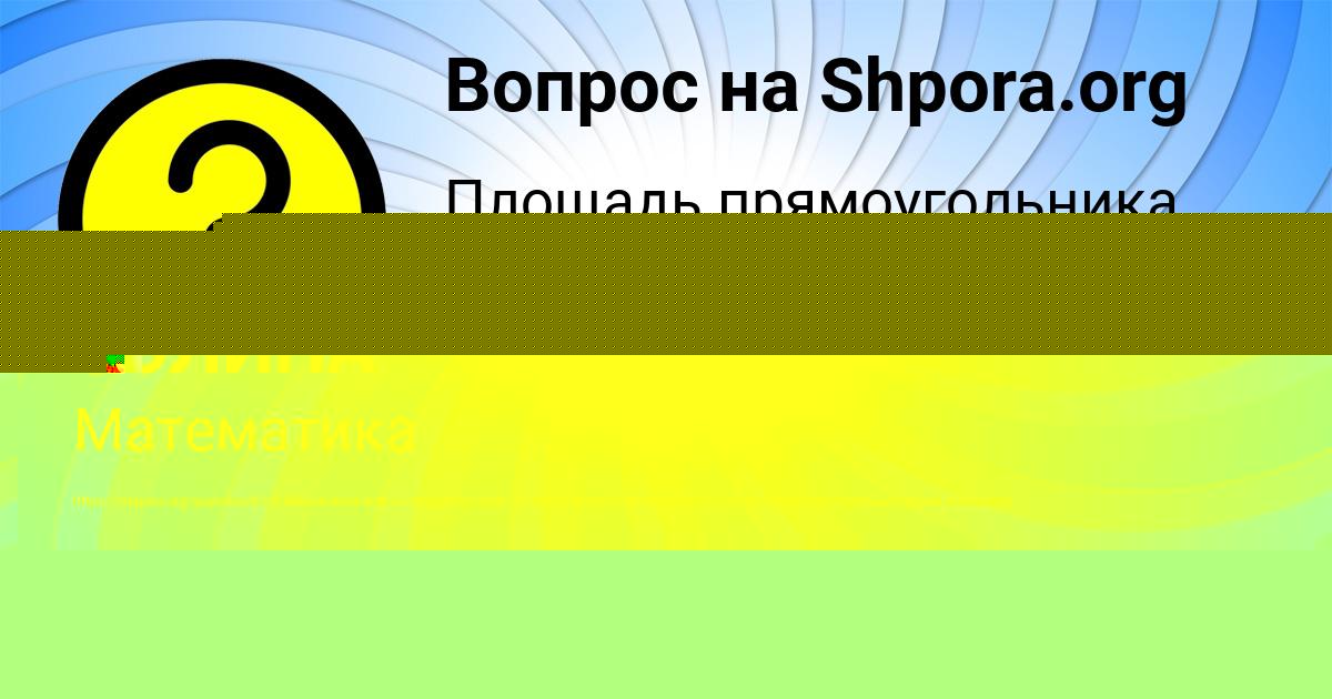 Картинка с текстом вопроса от пользователя ДИАНА ЗОЛИНА