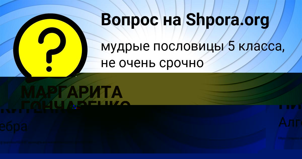 Картинка с текстом вопроса от пользователя МАРГАРИТА ГОНЧАРЕНКО