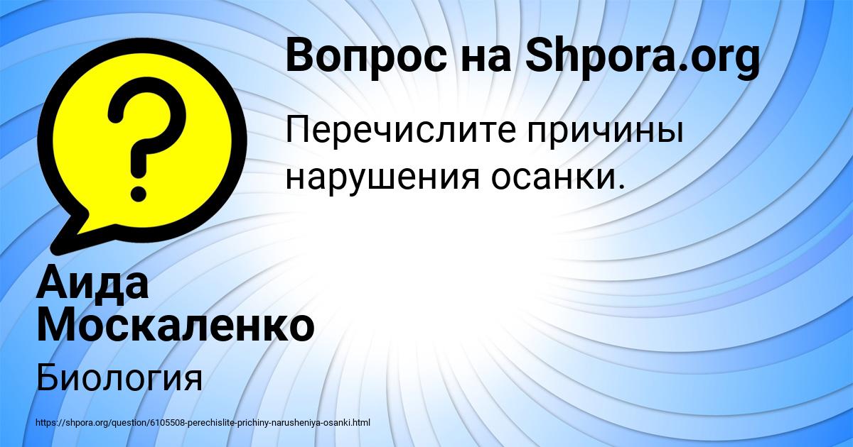 Картинка с текстом вопроса от пользователя Аида Москаленко