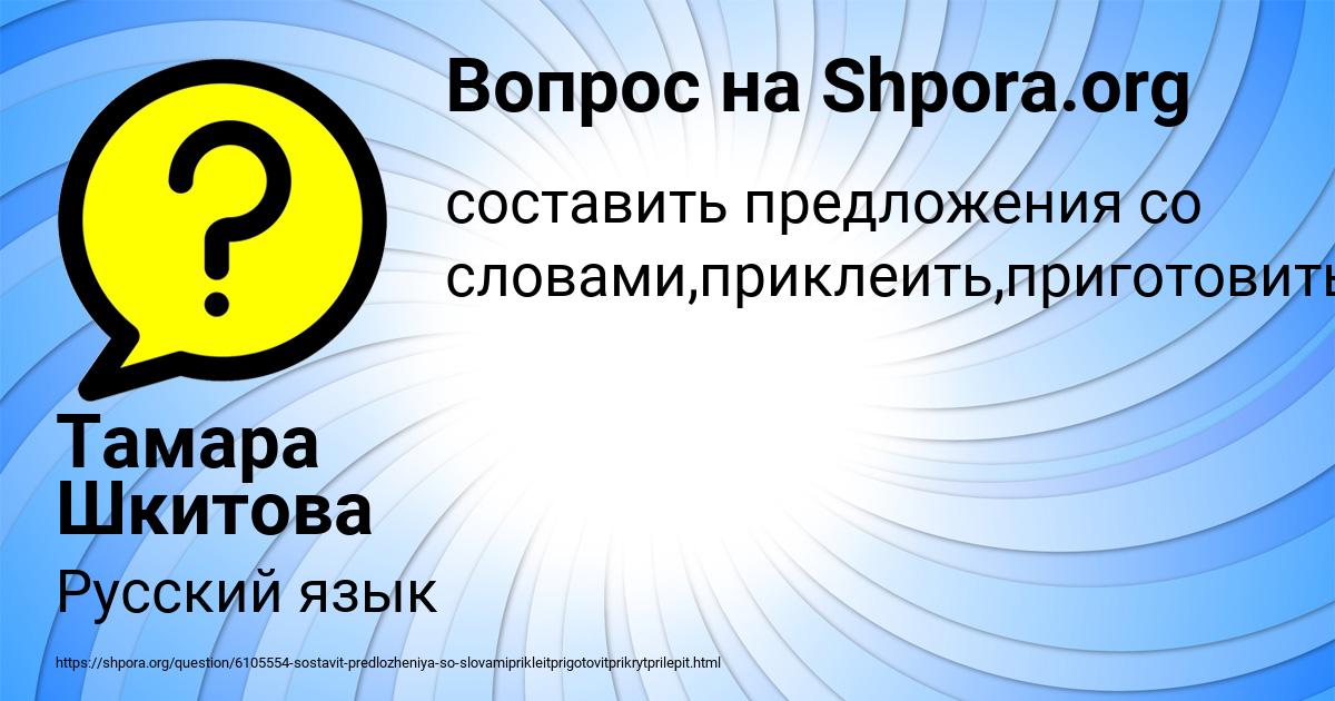 Картинка с текстом вопроса от пользователя Тамара Шкитова