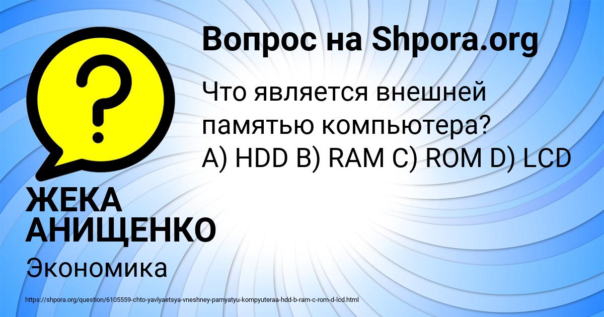 Картинка с текстом вопроса от пользователя ЖЕКА АНИЩЕНКО