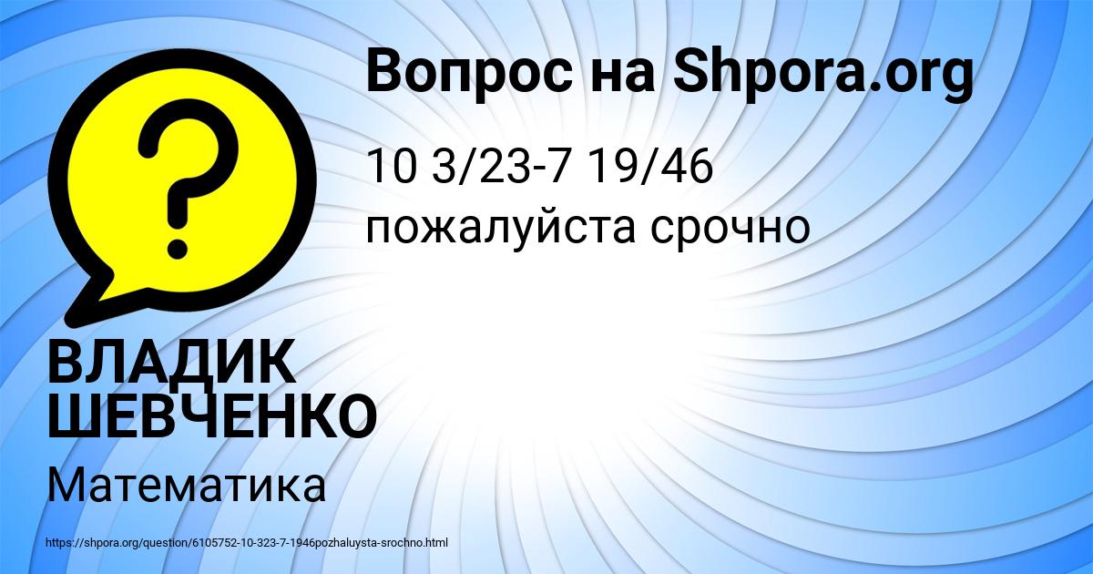 Картинка с текстом вопроса от пользователя ВЛАДИК ШЕВЧЕНКО