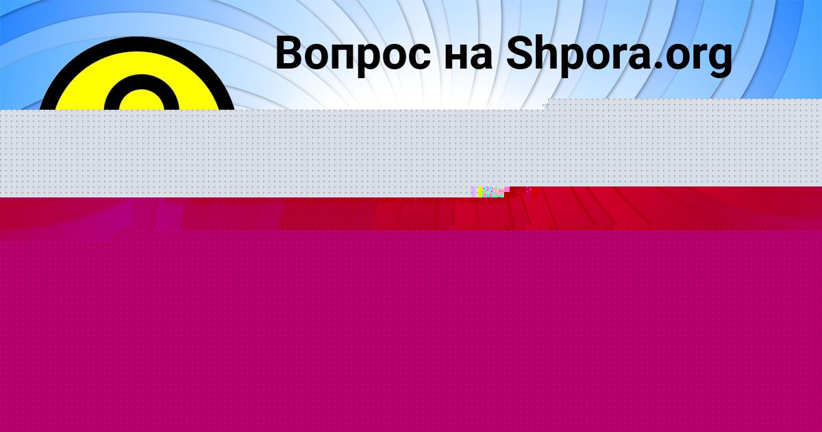 Картинка с текстом вопроса от пользователя Манана Пысаренко
