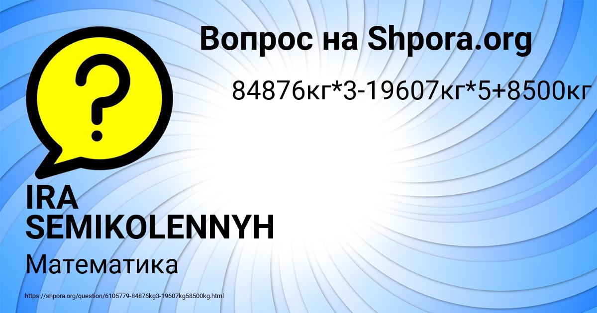 Картинка с текстом вопроса от пользователя IRA SEMIKOLENNYH