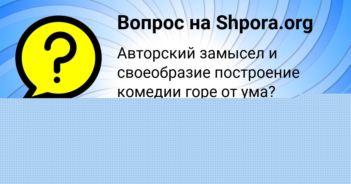Картинка с текстом вопроса от пользователя VOVA LUGANSKIY