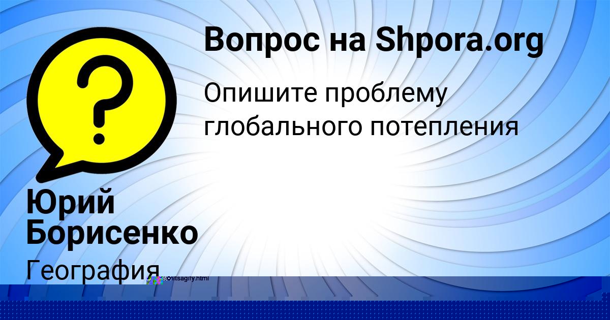 Картинка с текстом вопроса от пользователя Юрий Борисенко