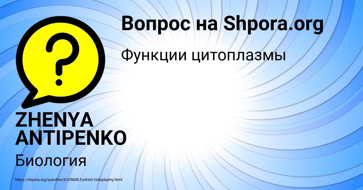 Картинка с текстом вопроса от пользователя ZHENYA ANTIPENKO
