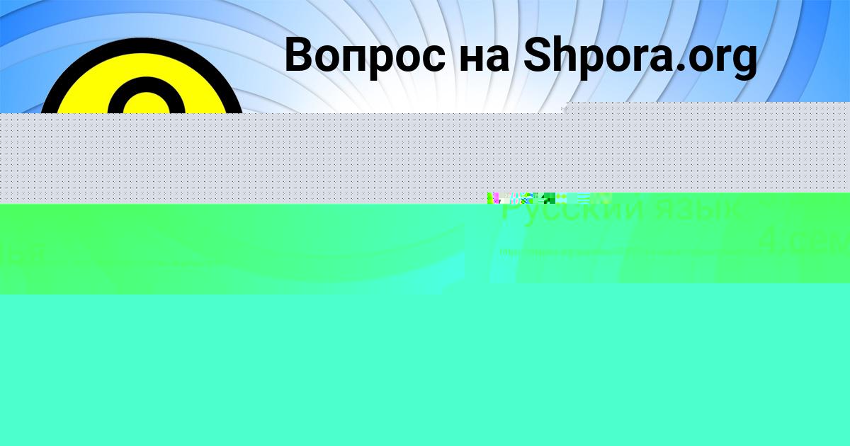 Картинка с текстом вопроса от пользователя Аделия Курченко