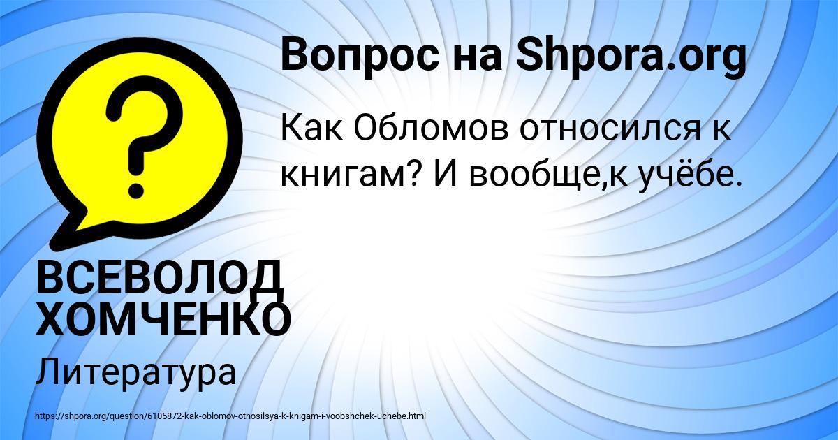 Картинка с текстом вопроса от пользователя ВСЕВОЛОД ХОМЧЕНКО