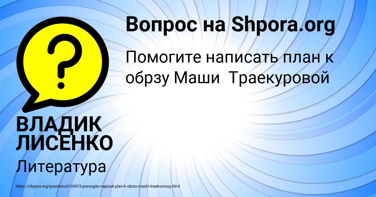 Картинка с текстом вопроса от пользователя ВЛАДИК ЛИСЕНКО