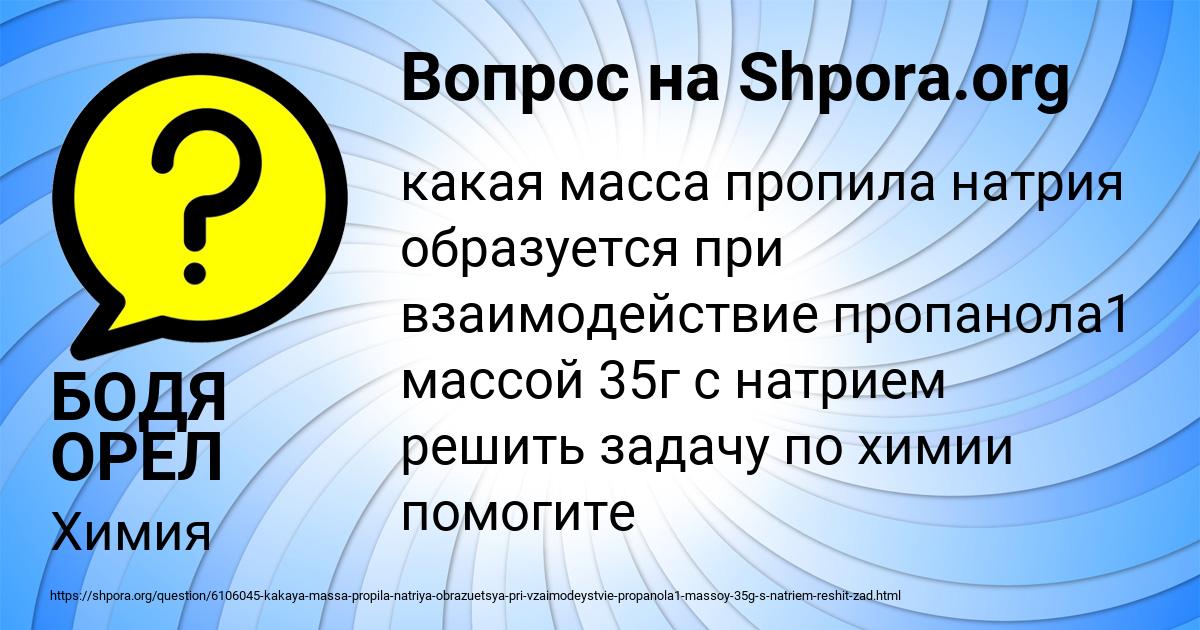 Картинка с текстом вопроса от пользователя БОДЯ ОРЕЛ