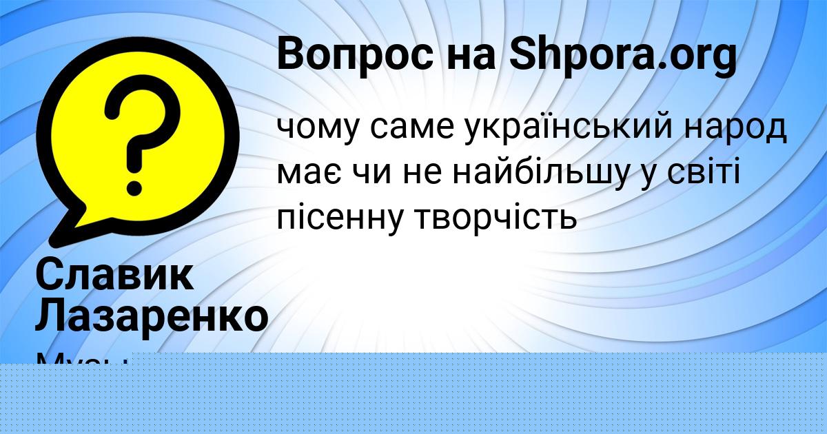 Картинка с текстом вопроса от пользователя Славик Лазаренко
