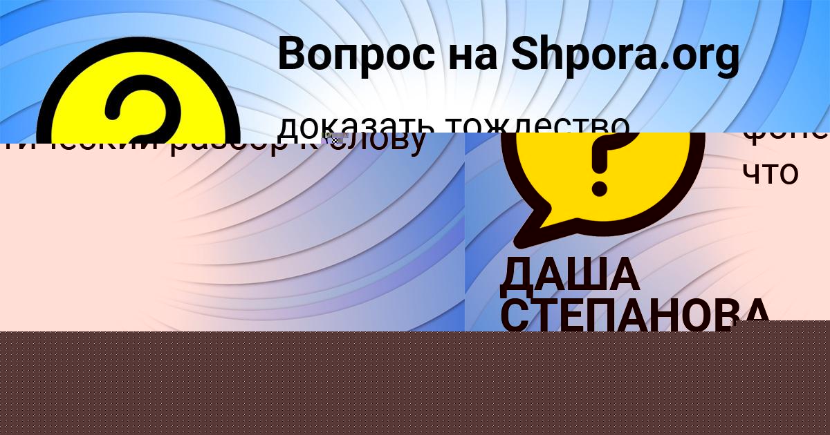Картинка с текстом вопроса от пользователя Родион Замятин