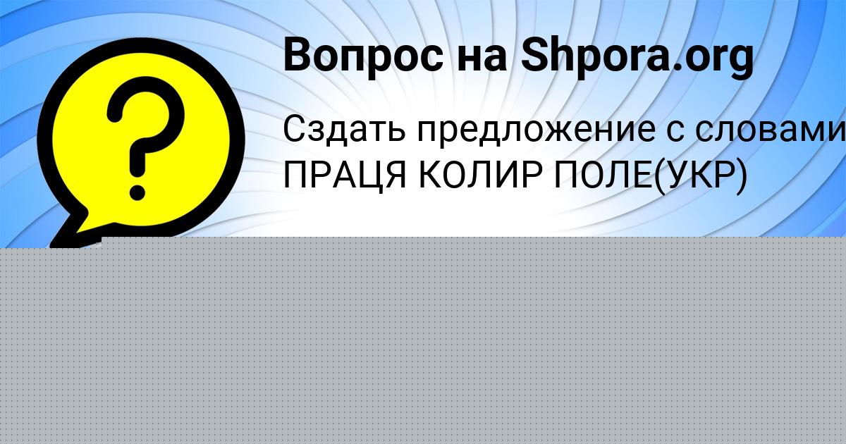 Картинка с текстом вопроса от пользователя елина Лыс