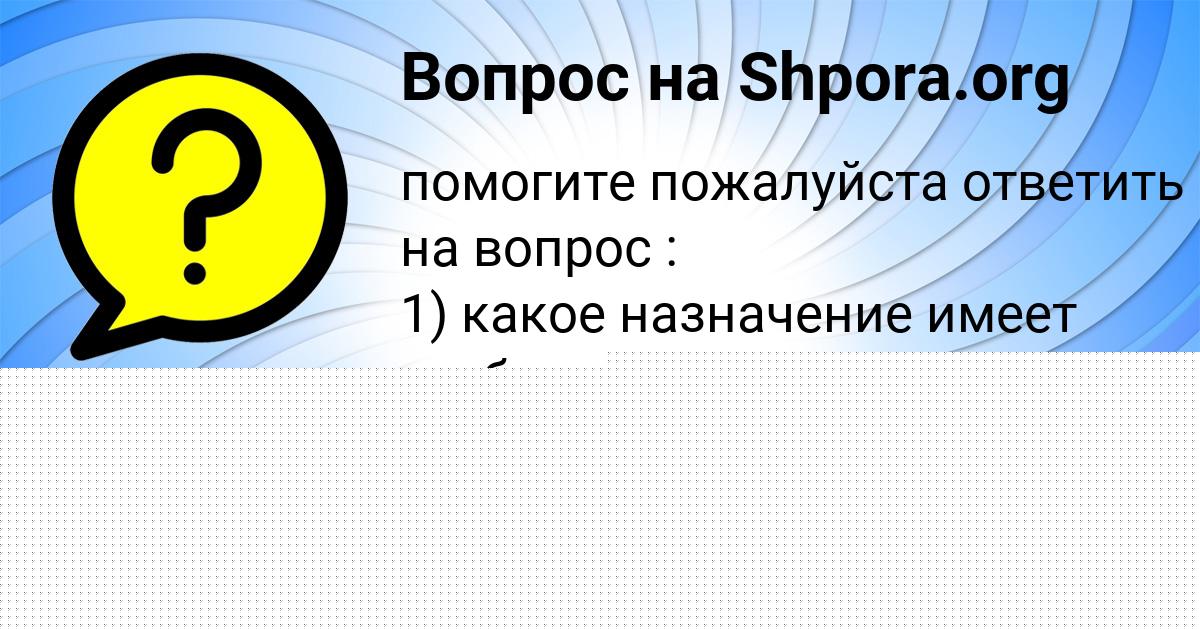 Картинка с текстом вопроса от пользователя Савва Таранов