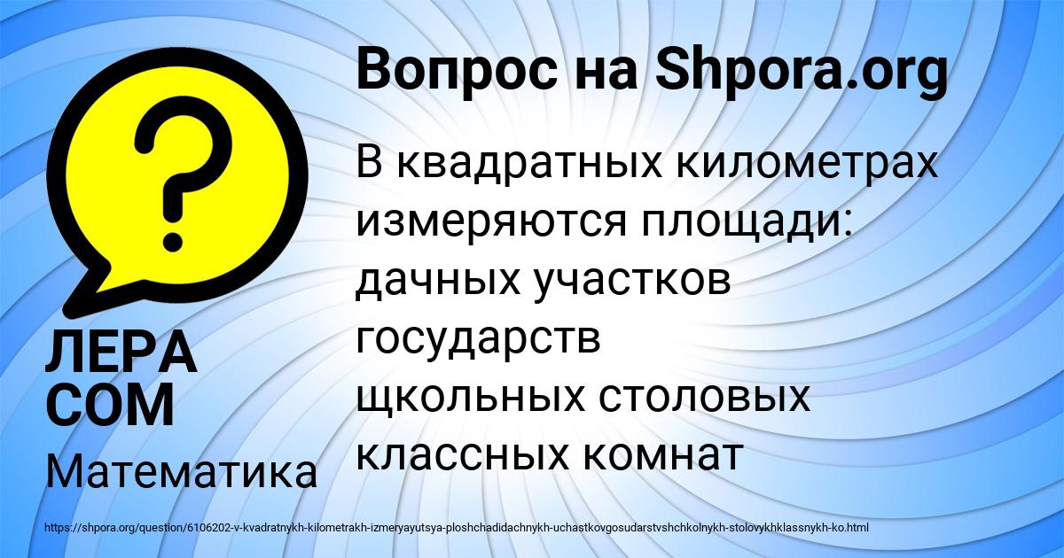 Картинка с текстом вопроса от пользователя ЛЕРА СОМ