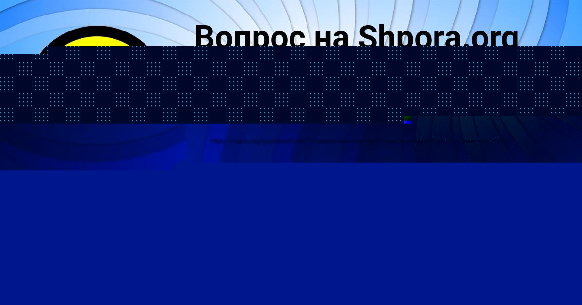 Картинка с текстом вопроса от пользователя АРСЕН СОЛДАТЕНКО