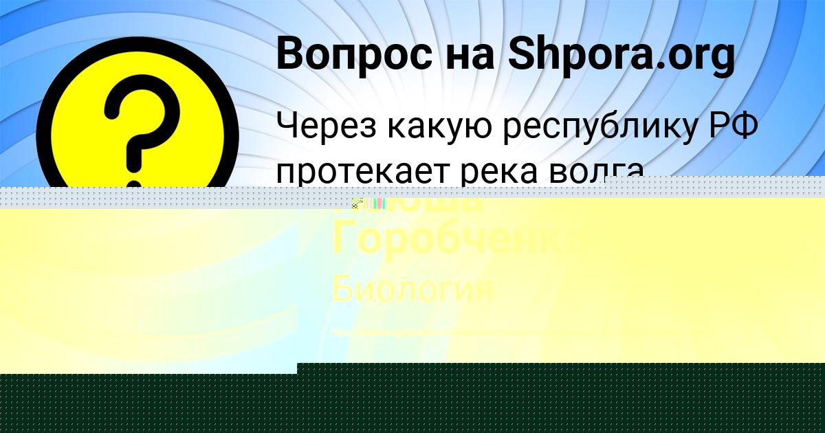 Картинка с текстом вопроса от пользователя Маруся Ильяшенко