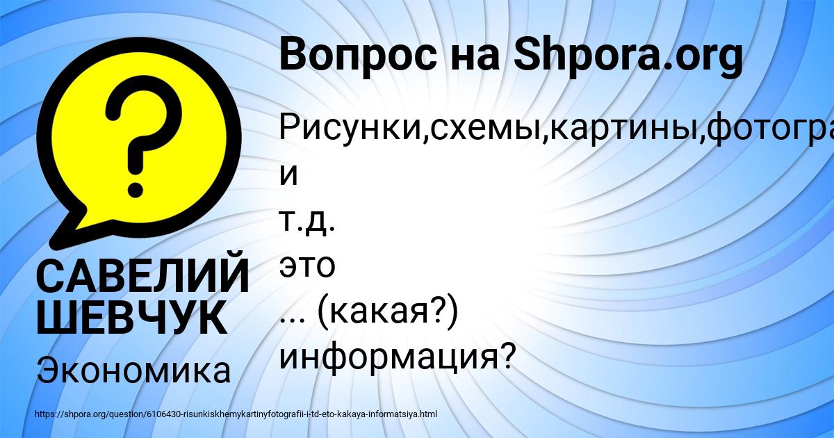 Картинка с текстом вопроса от пользователя САВЕЛИЙ ШЕВЧУК