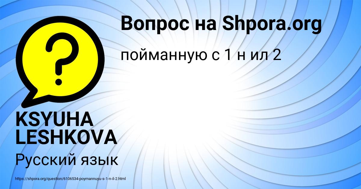 Картинка с текстом вопроса от пользователя KSYUHA LESHKOVA