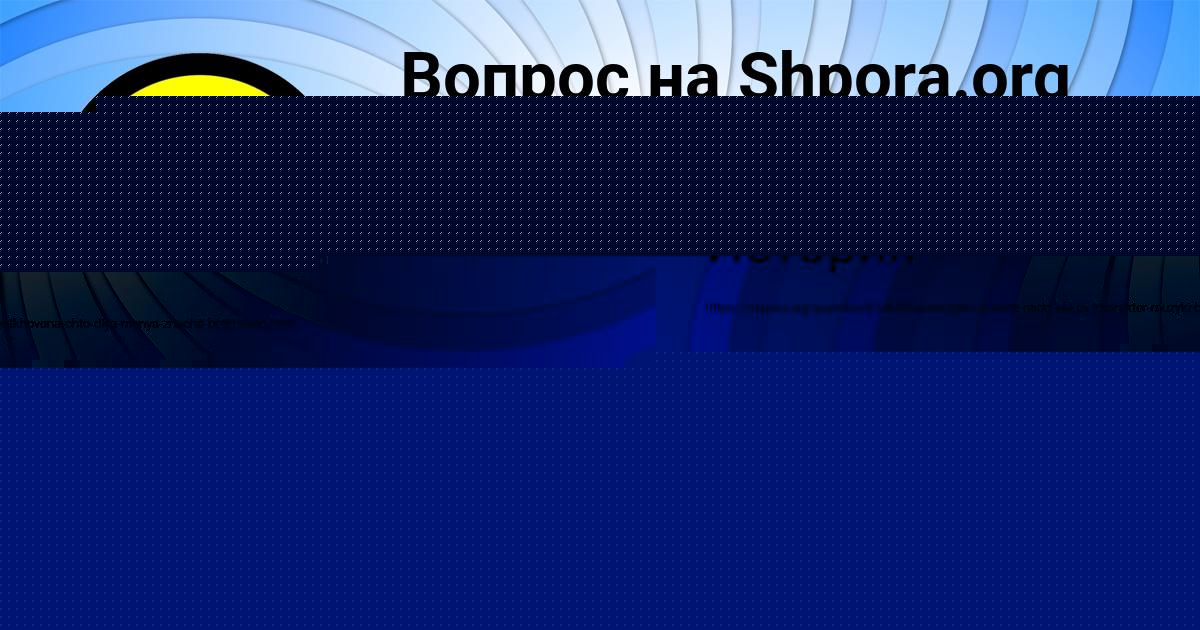 Картинка с текстом вопроса от пользователя Наташа Боброва