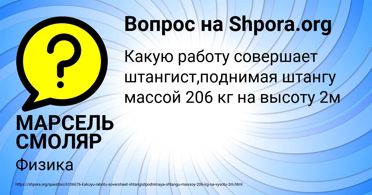 Картинка с текстом вопроса от пользователя МАРСЕЛЬ СМОЛЯР