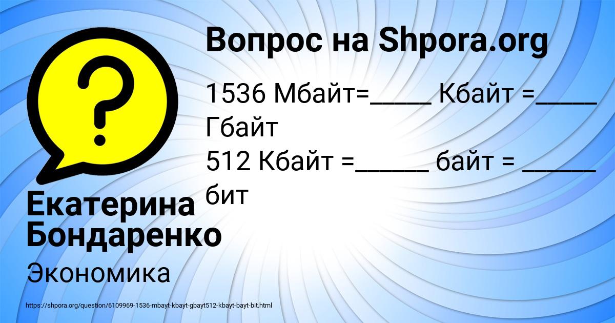 512 КБ В бит. 512 Кбайт в байт в степени. 1536 Мбайт в Гбайт. 16384 Бит в байт.