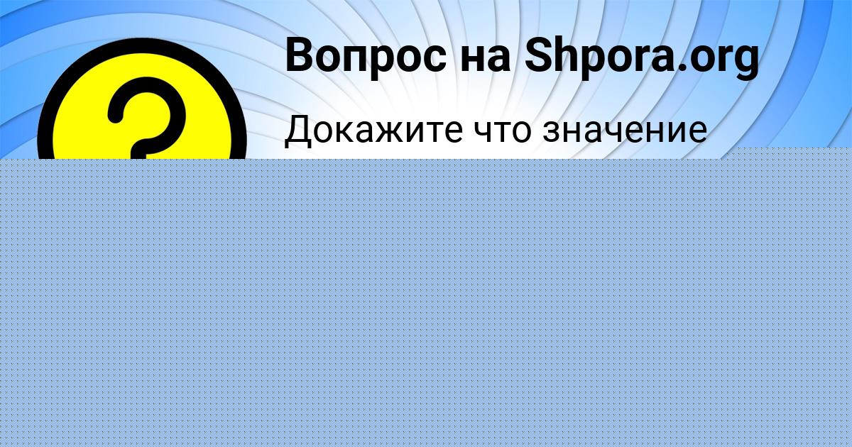 Картинка с текстом вопроса от пользователя Людмила Ведмидь