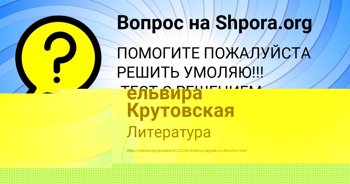 Картинка с текстом вопроса от пользователя ельвира Крутовская