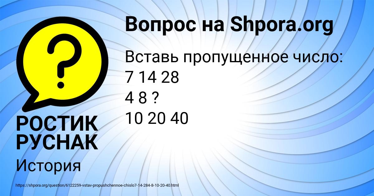 Картинка с текстом вопроса от пользователя РОСТИК РУСНАК