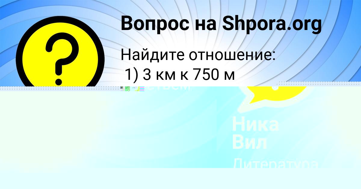 Картинка с текстом вопроса от пользователя Жека Светов
