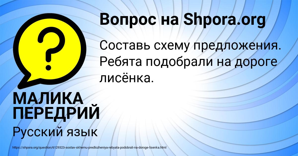 Ребята подобрали на дороге лисенка составить схему предложения