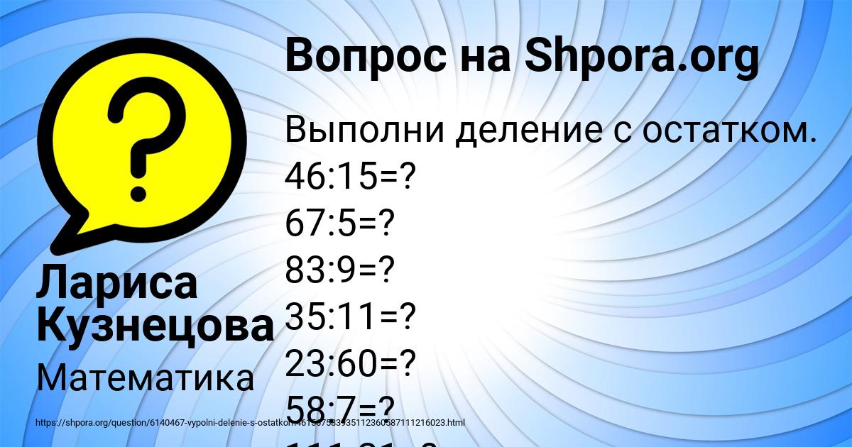 Выполните деление с остатком 46 8