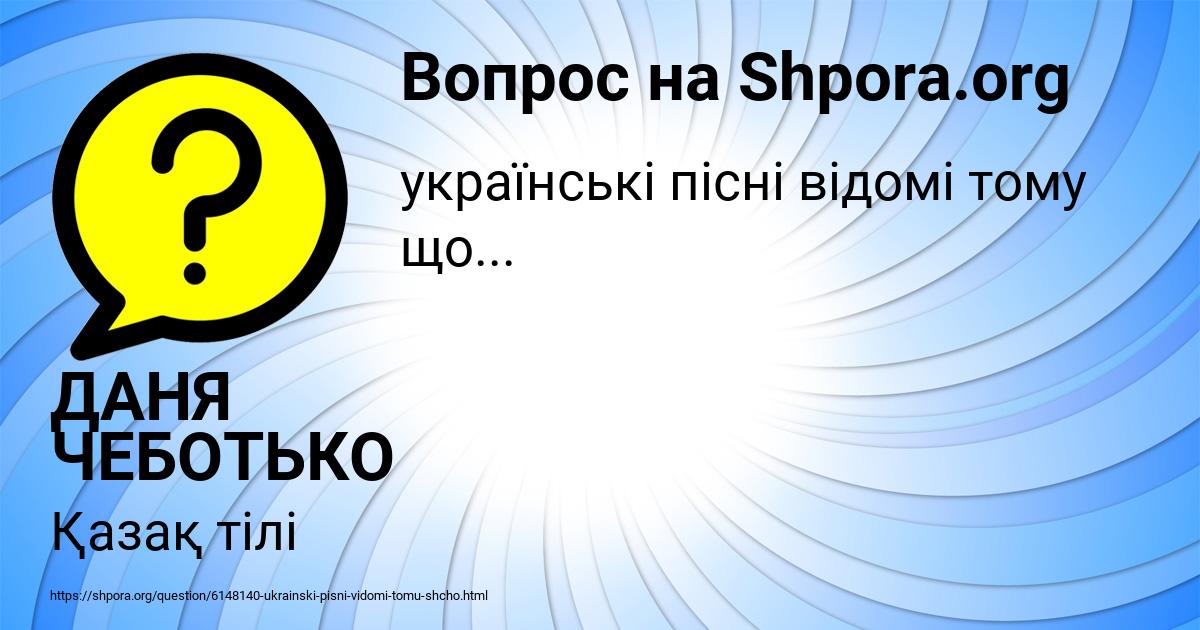 Картинка с текстом вопроса от пользователя ДАНЯ ЧЕБОТЬКО