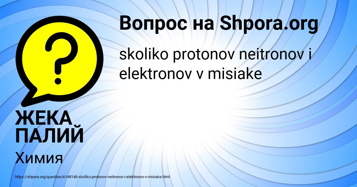 Картинка с текстом вопроса от пользователя ЖЕКА ПАЛИЙ