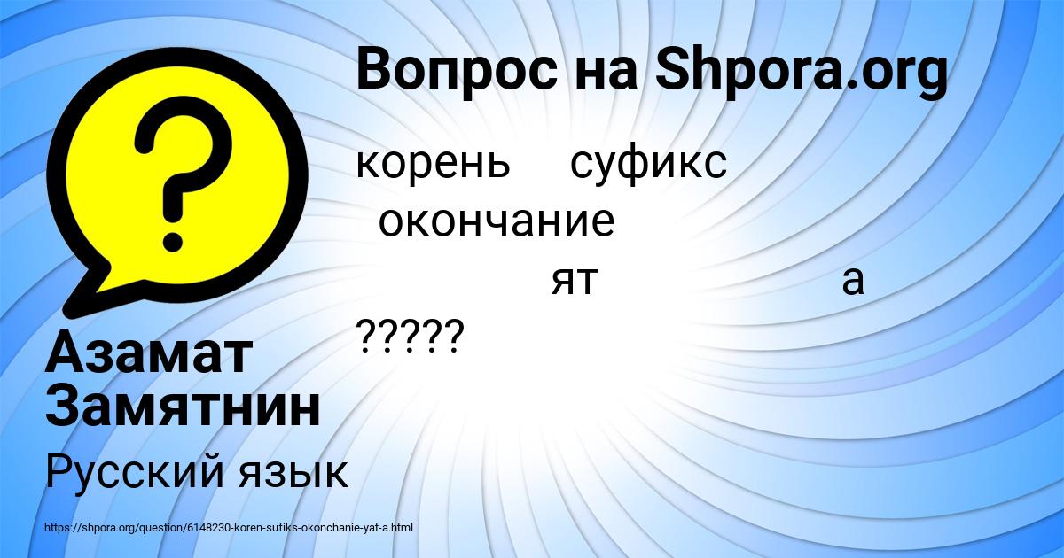 Картинка с текстом вопроса от пользователя Азамат Замятнин