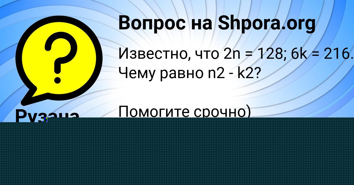 Картинка с текстом вопроса от пользователя Рузана Назаренко