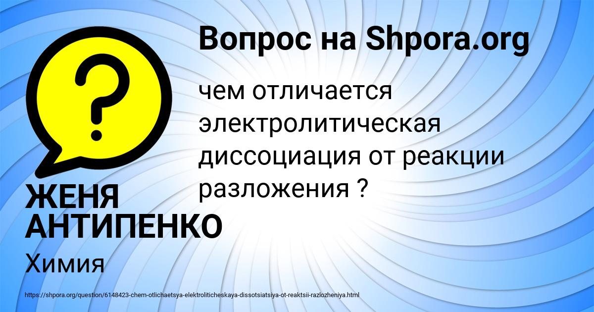 Картинка с текстом вопроса от пользователя ЖЕНЯ АНТИПЕНКО