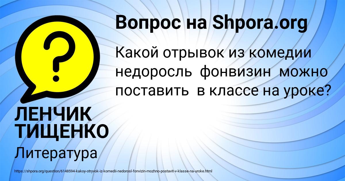 Картинка с текстом вопроса от пользователя ЛЕНЧИК ТИЩЕНКО