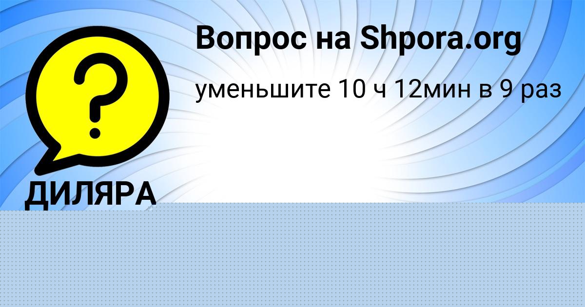 Картинка с текстом вопроса от пользователя Дарина Полозова