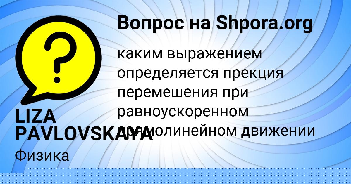 Картинка с текстом вопроса от пользователя LIZA PAVLOVSKAYA
