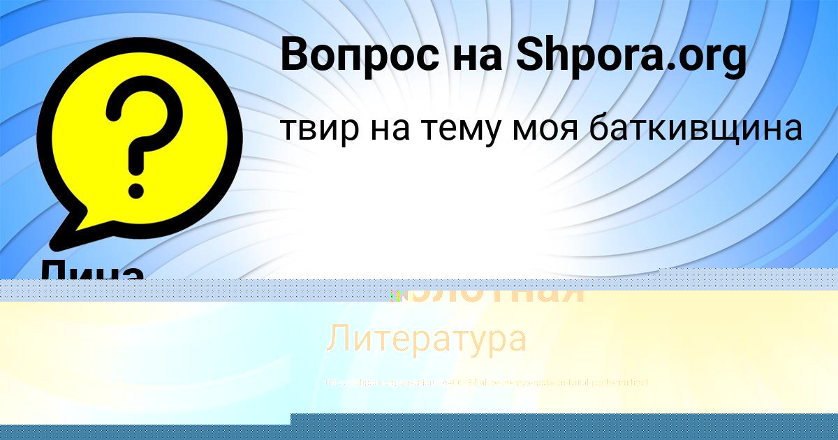 Картинка с текстом вопроса от пользователя Лина Акишина