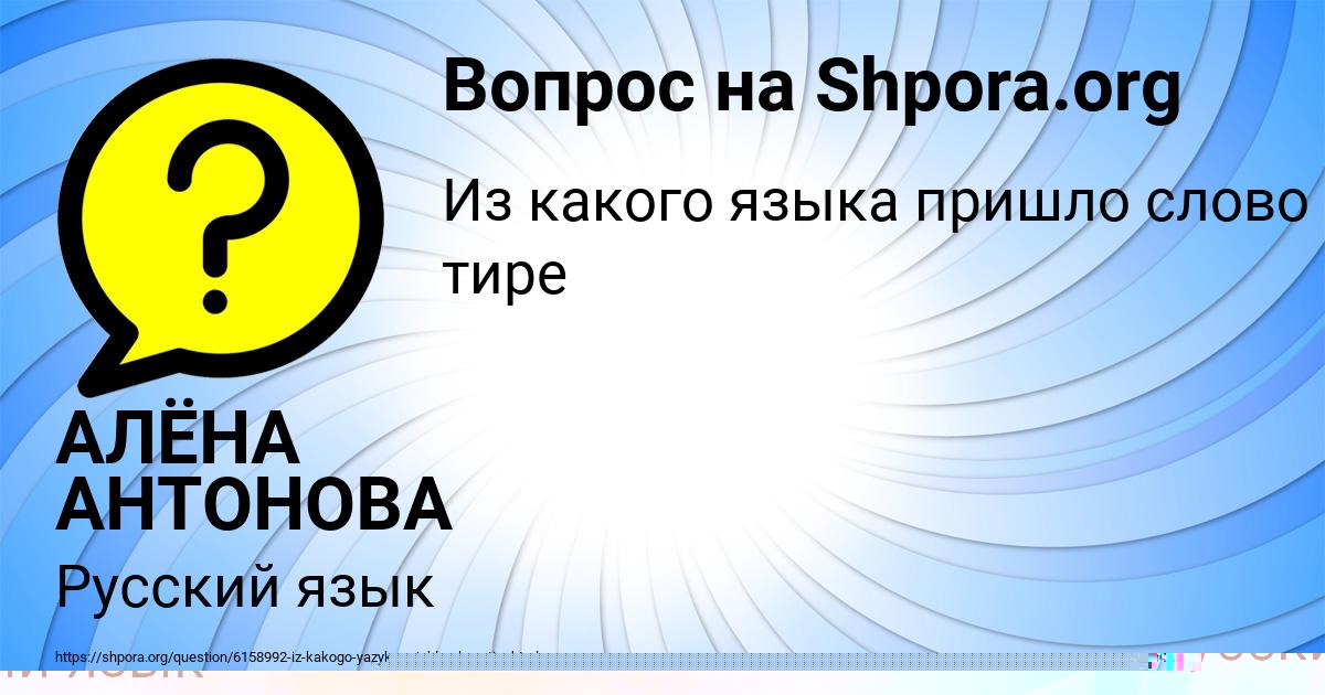 Картинка с текстом вопроса от пользователя АЛЁНА АНТОНОВА