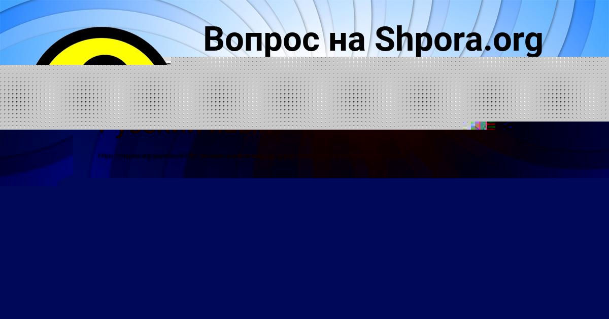 Картинка с текстом вопроса от пользователя Мария Гокова